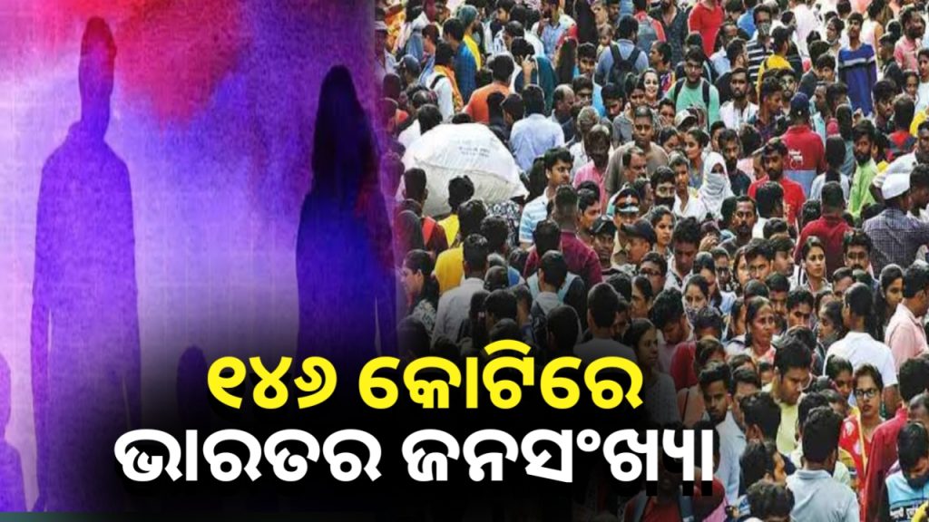 ୧୪୬ କୋଟିରେ ପହଞ୍ଚିଛି ଭାରତର ଜନସଂଖ୍ୟା, ହ୍ରାସ ପାଇଛି ପ୍ରଜନନ ହାର: UN ରିପୋର୍ଟ