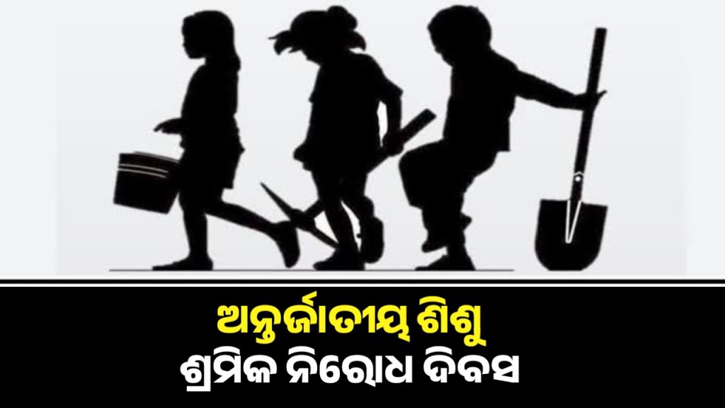 ଆଜି ଶିଶୁ ଶ୍ରମିକ ନିରୋଧ ଦିବସ