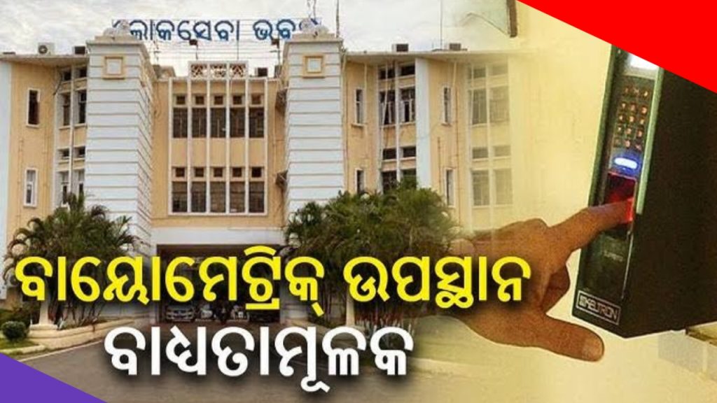 ଏଣିକି ସରକାରୀ କର୍ମଚାରୀ ଅଫିସ ଇନ ଓ ଅଫିସ ଆଉଟ ଟାଇମ ରେକର୍ଡ ହେବ ।