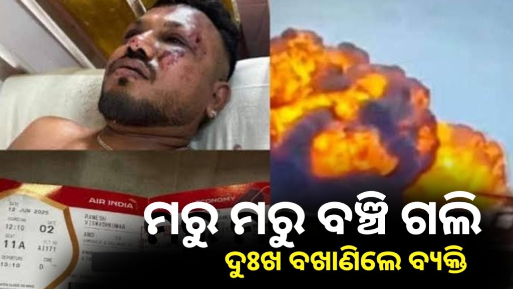 ଭୟଙ୍କର କାହାଣୀ ବଖାଣିଲେ ବିମାନ ଦୁର୍ଘଟଣାରେ ବଞ୍ଚିଯାଇଥିବା ଏକମାତ୍ର ବ୍ୟକ୍ତି