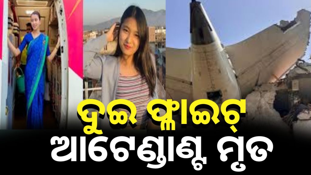 ଅହମ୍ମଦାବାଦ ବିମାନ ଦୁର୍ଘଟଣା: ମଣିପୁରର ଦୁଇ ଫ୍ଳାଇଟ୍ ଆଟେଣ୍ଡାଣ୍ଟ ମୃତ