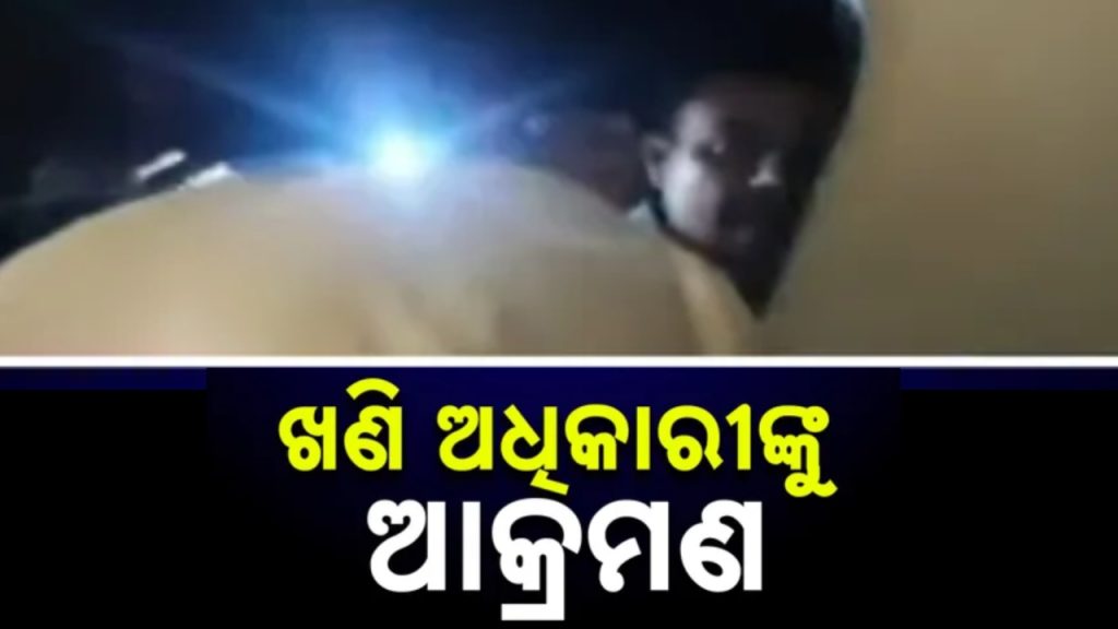 ବାଲି ମାଫିଆଙ୍କ ଦାଦାଗିରି । ରାତି ଅଧରେ ଜୁନିଅର ମାଇନିଂ ଅଫିସରଙ୍କୁ ଆକ୍ରମଣ ।