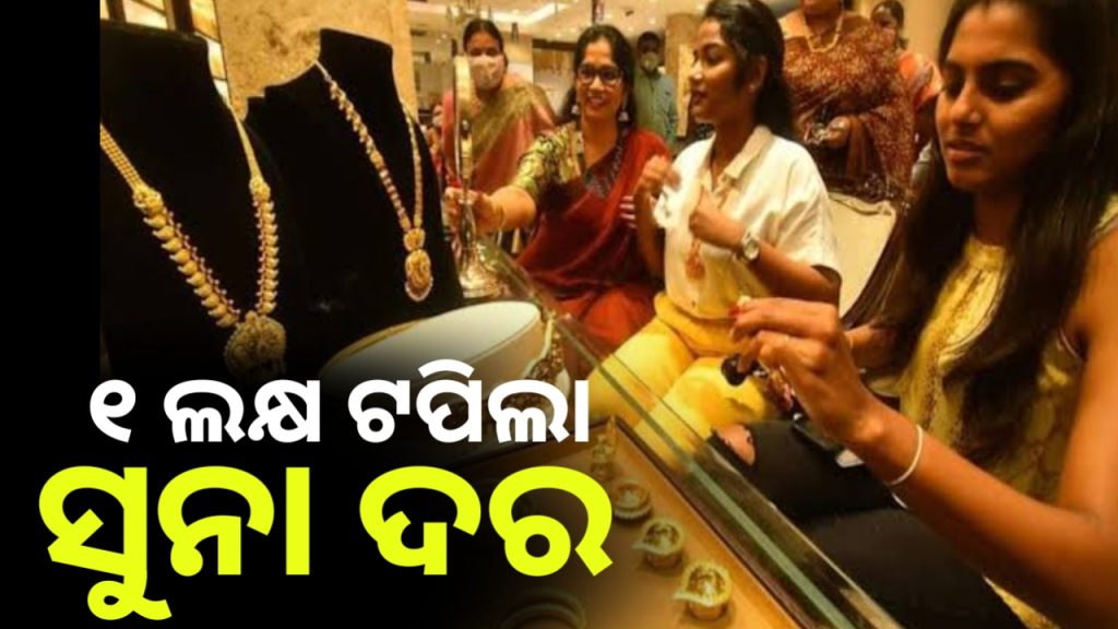ପୁଣି ସମସ୍ତ ରେକର୍ଡ ଭାଙ୍ଗି ୧ ଲକ୍ଷ ଟଙ୍କା ଟପିଲା ସୁନା ଦର ।