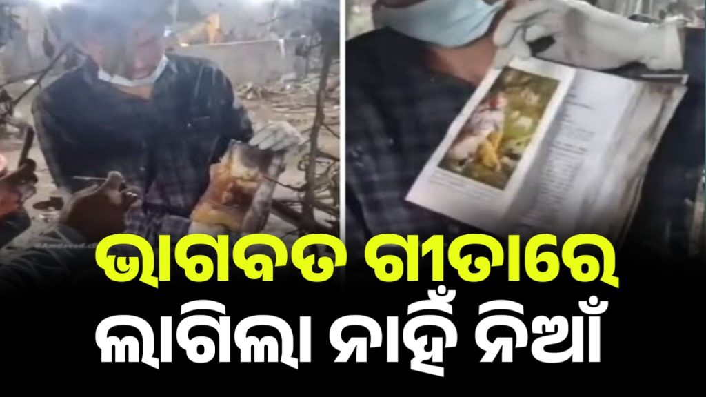 ଜଳିଗଲା ପୁରା ପ୍ଲେନ୍ କିନ୍ତୁ ଗୀତାର ଫର୍ଦ୍ଦେ କାଗଜ ବି ଜଳିଲା ନାହିଁ