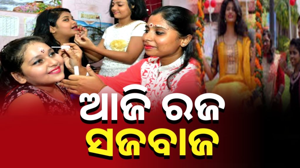 ଆଜି ସଜବାଜ,ଆସନ୍ତାକାଲି ରଜ
