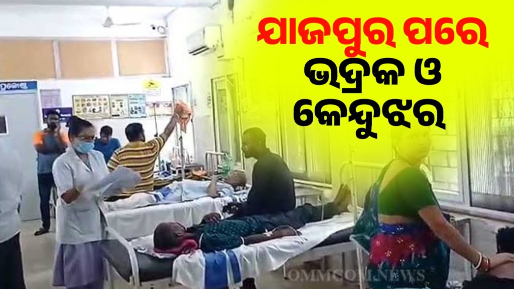 ସ୍ବାସ୍ଥ୍ୟ ବିଭାଗର ଚିନ୍ତା ବଢାଇଛି ଡାଇରିଆ । ଯାଜପୁର ଡେଇଁ ଏବେ ଭଦ୍ରକ ଓ କେନ୍ଦୁଝରରେ ପହଞ୍ଚିଛି ।