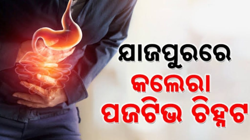 ଯାଜପୁରରେ ଚିହ୍ନଟ ହେଲା କଲେରା : ୮ ଜଣଙ୍କ ରିପୋର୍ଟ ପଜିଟିଭ୍
