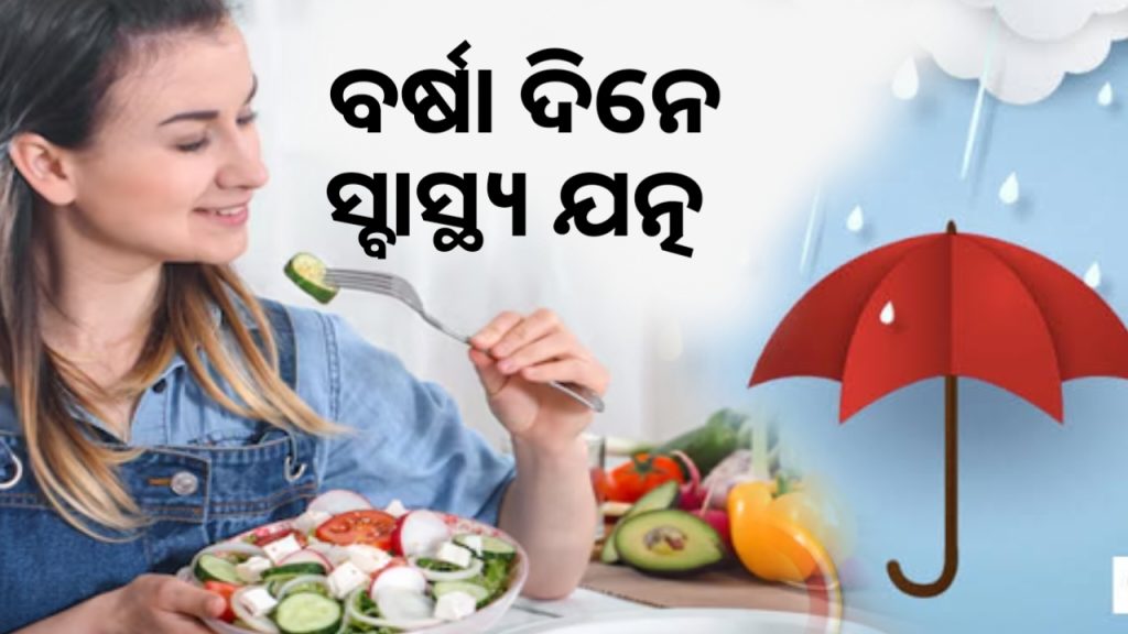 ବର୍ଷା ଋତୁରେ ରୁହନ୍ତୁ ନିରୋଗ, ଖାଦ୍ୟରେ ସାମିଲ କରନ୍ତୁ ଏସବୁ ଜିନିଷ
