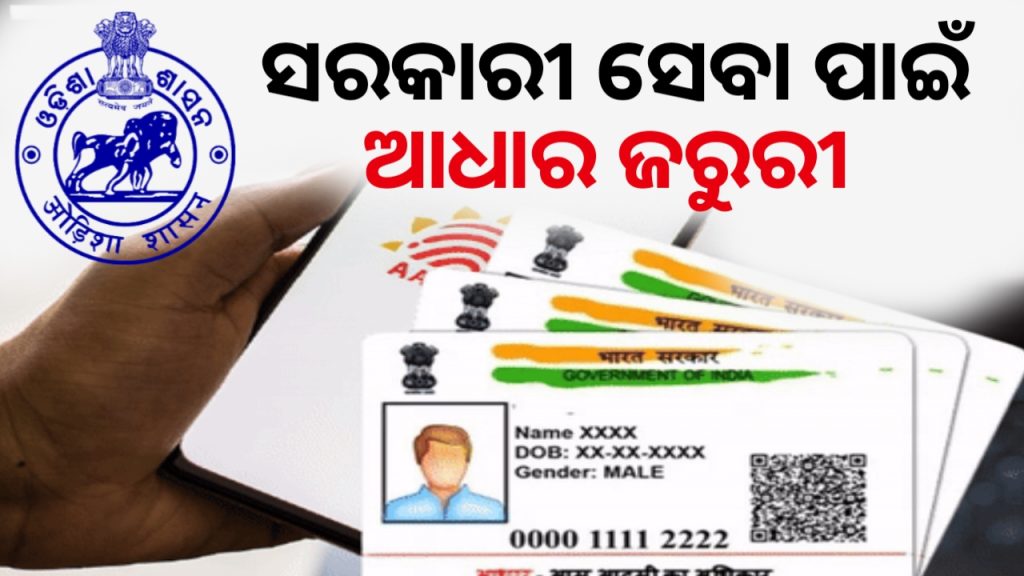 ଓଡ଼ିଶାରେ ସମସ୍ତ ସରକାରୀ ସେବା ପାଇଁ ଆଧାର ବାଧ୍ୟତାମୂଳକ