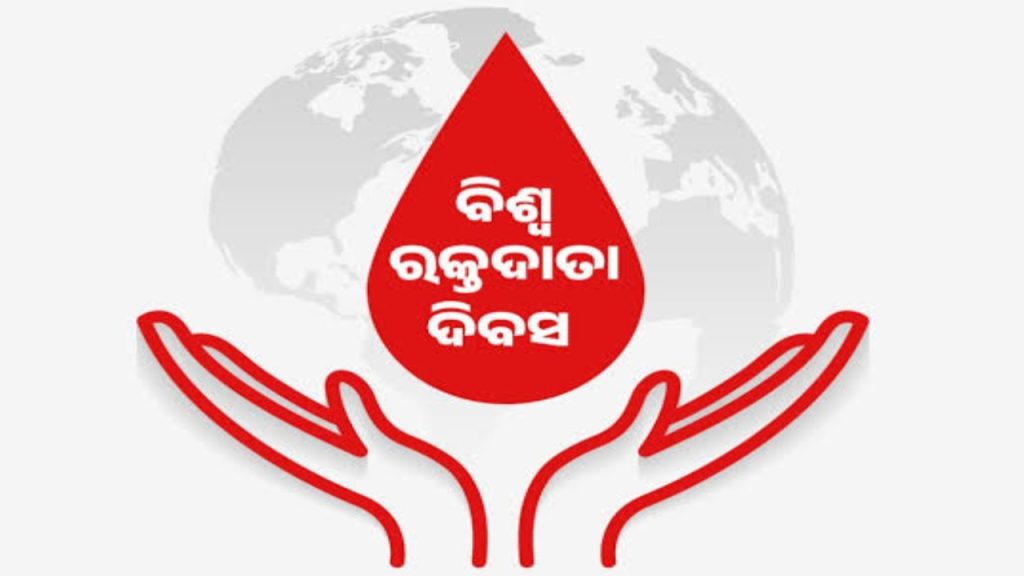 ଆଜି ବିଶ୍ବ ପାଳୁଛି ରକ୍ତଦାତା ଦିବସ ।