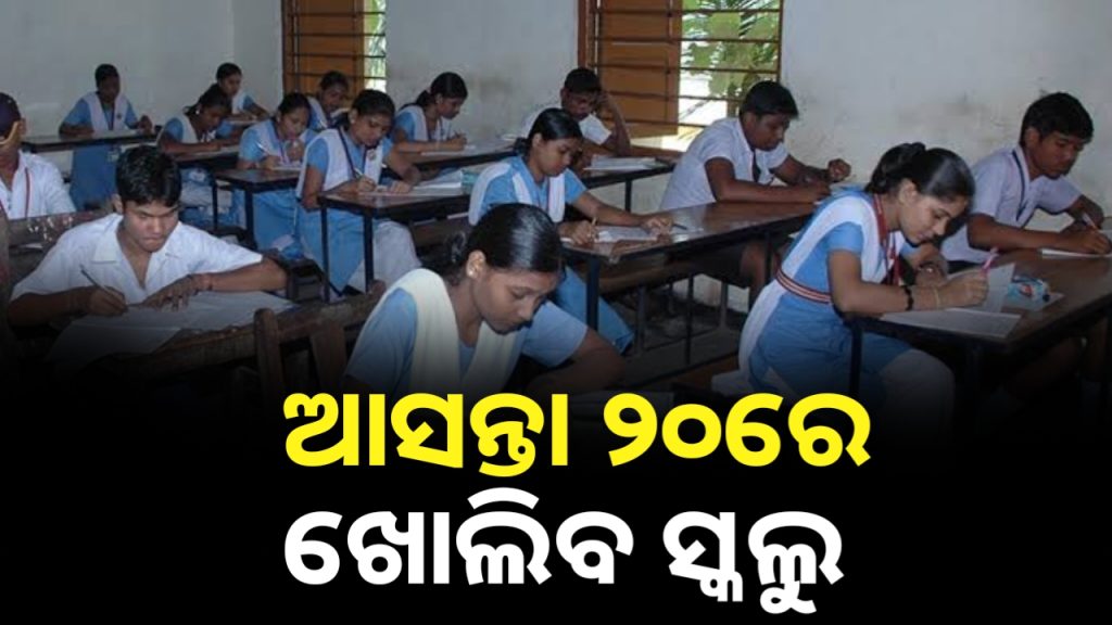 ଆସନ୍ତା ୨୦ ତାରିଖରେ ଖୋଲିବ ସ୍କୁଲ ।