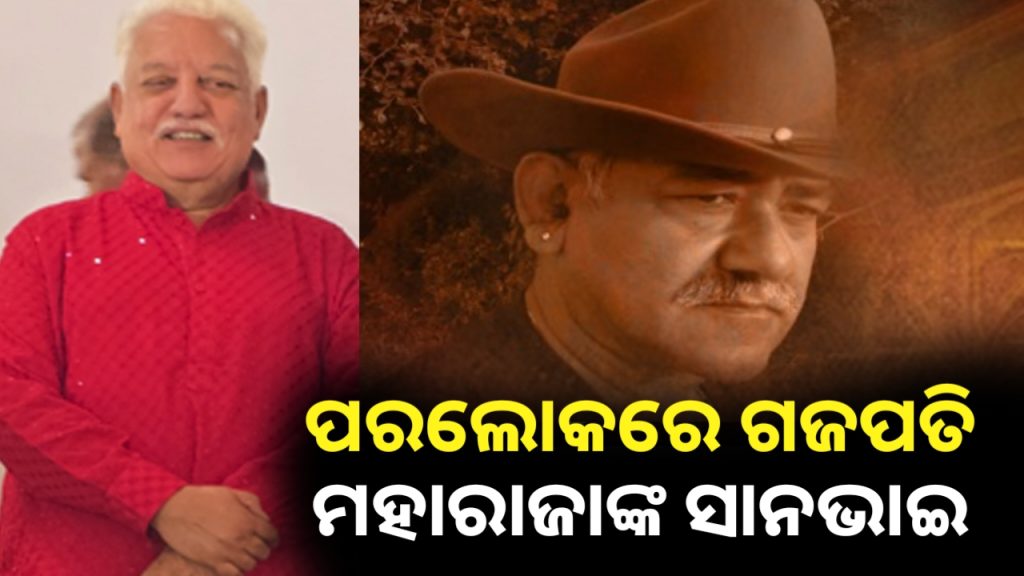 ଗଜପତି ମହାରାଜାଙ୍କ ସାନଭାଇଙ୍କ ପରଲୋକ।