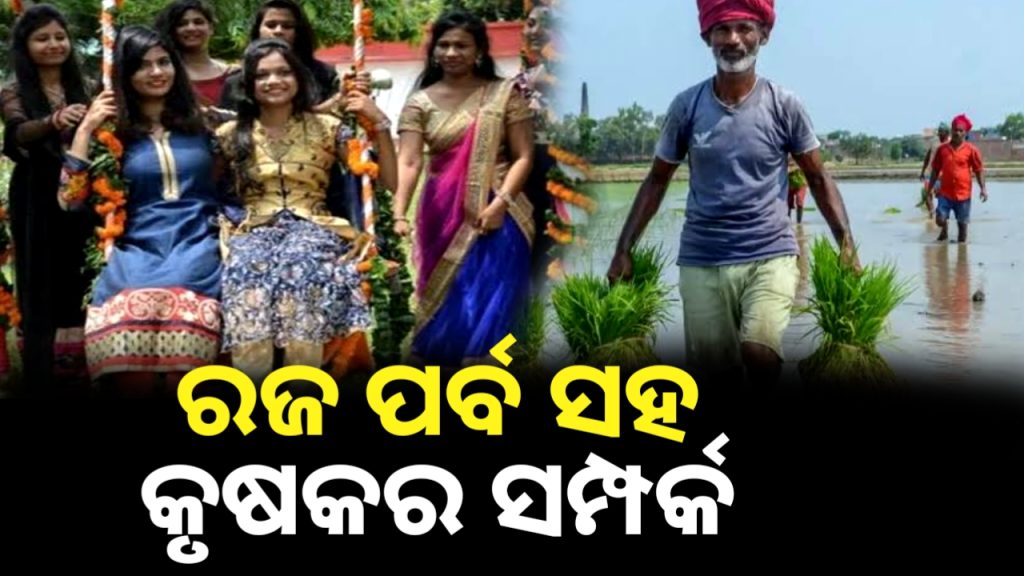 ଆସନ୍ତୁ ଜାଣିବା ରଜ ପର୍ବ ଏବଂ କୃଷକ ସହ ଏହାର ସମ୍ପର୍କ