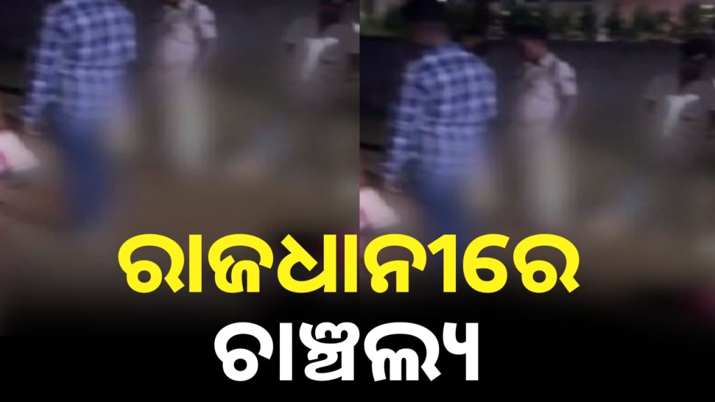 ରାଜଧାନୀରେ ରାତି ଅଧରେ ନାବାଳିକାଙ୍କୁ ଅପହରଣ ବେଳେ ୨ ବଙ୍ଗୀୟଙ୍କୁ କାବୁ କଲେ ସ୍ଥାନୀୟ ଲୋକେ ।
