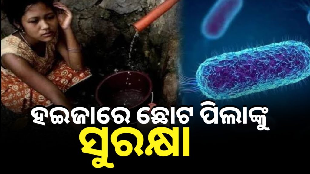 ହଇଜାରୁ କିପରି ଦେବା ଛୋଟ ପିଲାଙ୍କୁ ସୁରକ୍ଷା ?