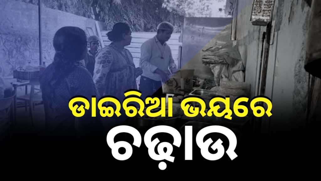 ଡାଇରିଆ ଭୟରେ ରାଜ୍ୟର ବିଭିନ୍ନ ହୋଟେଲ, ଢାବାରେ ଚଢାଉ