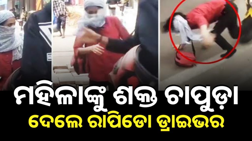 ବେଙ୍ଗାଲୁରୁରେ ମହିଳା ଯାତ୍ରୀଙ୍କୁ ଚାପୁଡ଼ା ମାରିଲେ ରାପିଡୋ ଡ୍ରାଇଭର ।