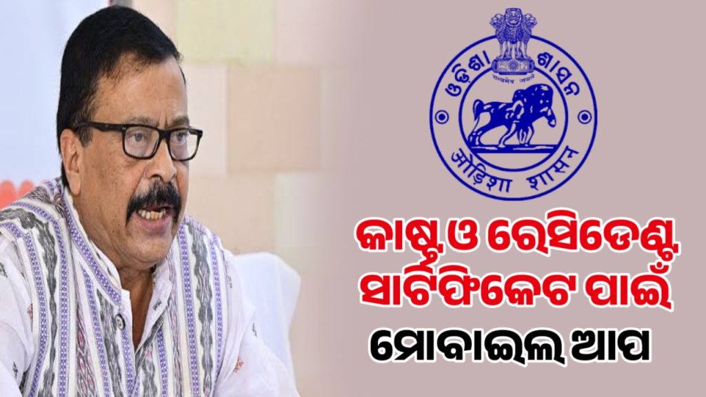 କାଷ୍ଟ ଓ ରେସିଡେଣ୍ଟ ସାର୍ଟିଫେକେଟ ପାଇଁ ମୋବାଇଲ ଆପରେ ହେବ ଆବେଦନ