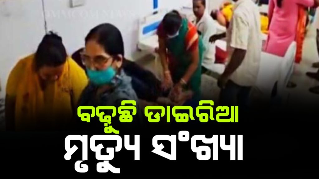 ବଢୁଛି ଡାଇରିଆ ମୃତ୍ୟୁ ସଂଖ୍ୟା । ୭ ଜିଲ୍ଲାକୁ ବ୍ୟାପିଲାଣି ଝାଡ଼ବାନ୍ତି ।