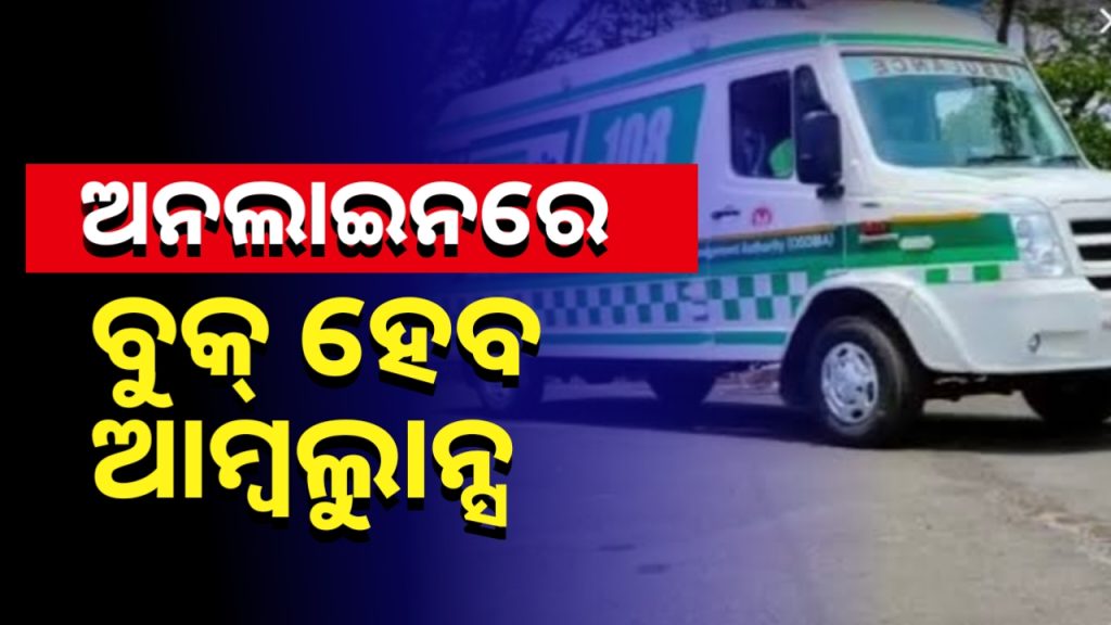 ଏଣିକି ଅନଲାଇନରେ ବୁକ୍ ହେବ ଅମ୍ବୁଲାନ୍ସ।