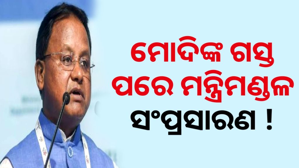 ମୋଦୀଙ୍କ ଓଡିଶା ଗ୍ରସ୍ତ ପରେ ଶୀଘ୍ର ମନ୍ତ୍ରିମଣ୍ଡଳ ସଂପ୍ରସାରଣ ହେବା ସମ୍ଭାବନା !