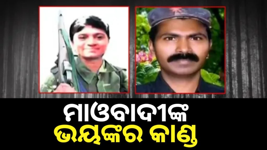 ଆତ୍ମସମର୍ପଣ କରିଥିବା ମାଓବାଦୀଙ୍କ ପରିବାରର ୩ଜଣଙ୍କୁ ମାରିଦେଲେ ମାଓବାଦୀ