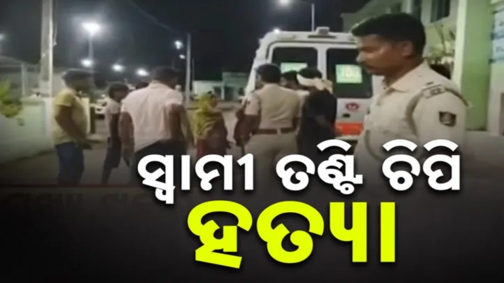 ସ୍ବାମୀ ତଣ୍ଟି ଚିପି ମାରିଦେଲା ସ୍ତ୍ରୀ