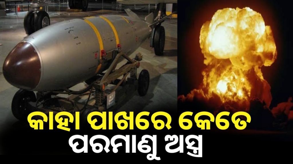 ୯ଟି ଦେଶ ପାଖରେ କେତେ ପରମାଣୁ ଅସ୍ତ୍ର ଅଛି ଜାଣିଲେ ଆଶ୍ଚର୍ଯ୍ୟ ହେବେ !