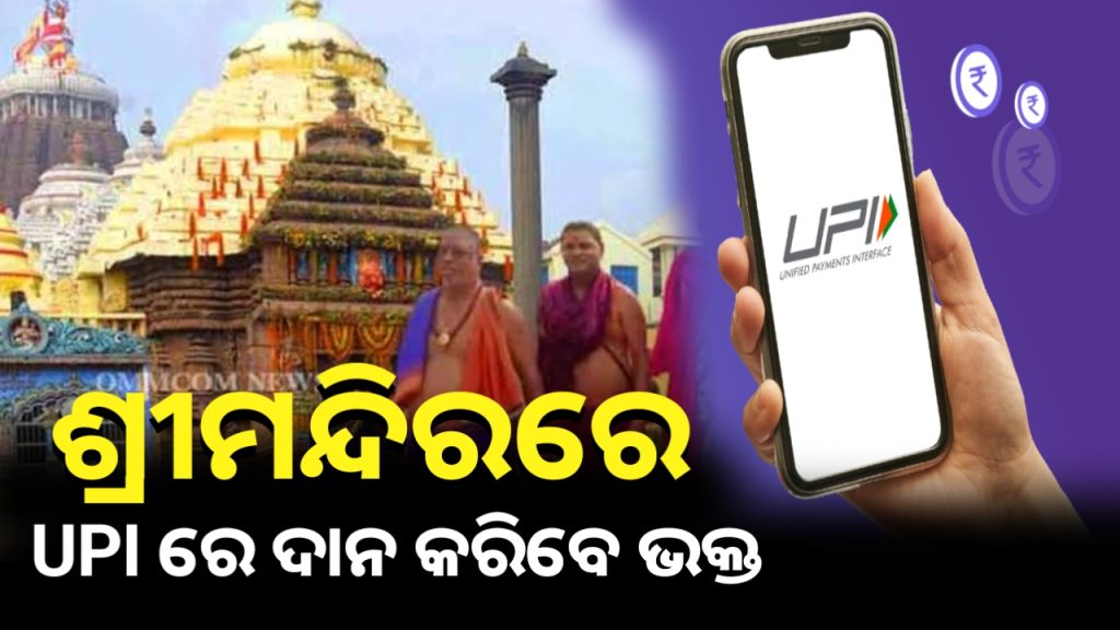 ଏଣିକି UPI ମାଧ୍ୟମରେ ମହାପ୍ରଭୁଙ୍କୁ ଦାନ କରିପାରିବେ ଭକ୍ତ, ଇ-ହୁଣ୍ଡିକୁ ଉଦଘାଟନ କରିବେ ପ୍ରଧାନମନ୍ତ୍ରୀ