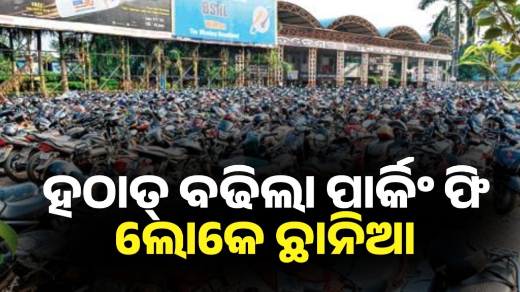 ୧୨ ଟଙ୍କାରୁ ୯୪ ଟଙ୍କା ବଢିଲା ଭୁବନେଶ୍ୱର ରେଲୱେ ଷ୍ଟେସନରେ ପାର୍କିଂ ଫି