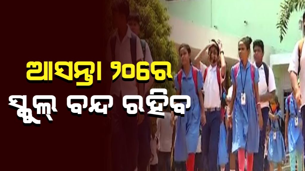 ଆସନ୍ତା ୨୦ ତାରିଖରେ ଟ୍ବିନ୍ସିଟିରେ ସବୁ ସ୍କୁଲ ଛୁଟି