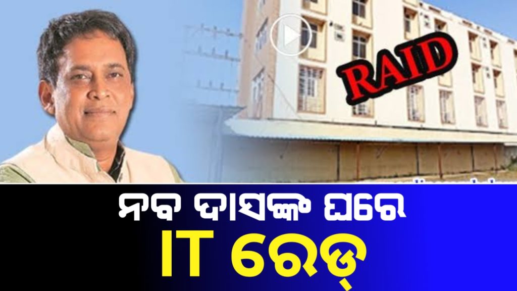 ପୂର୍ବତନ ମନ୍ତ୍ରୀ ନବ ଦାସଙ୍କ ଘରେ IT ରେଡ୍ ।