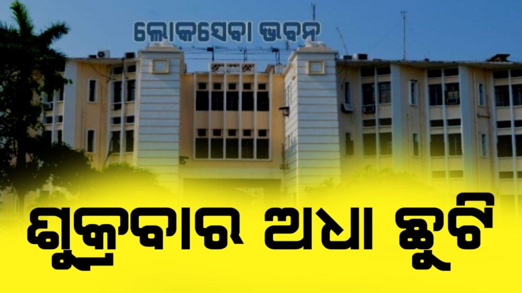 ଶୁ କ୍ରବାର ଦ୍ବିତୀୟାର୍ଦ୍ଧରେ ଭୁବନେଶ୍ବରରେ ସରକାରୀ କାର୍ଯ୍ୟାଳୟ ବନ୍ଦ ରହିବ।