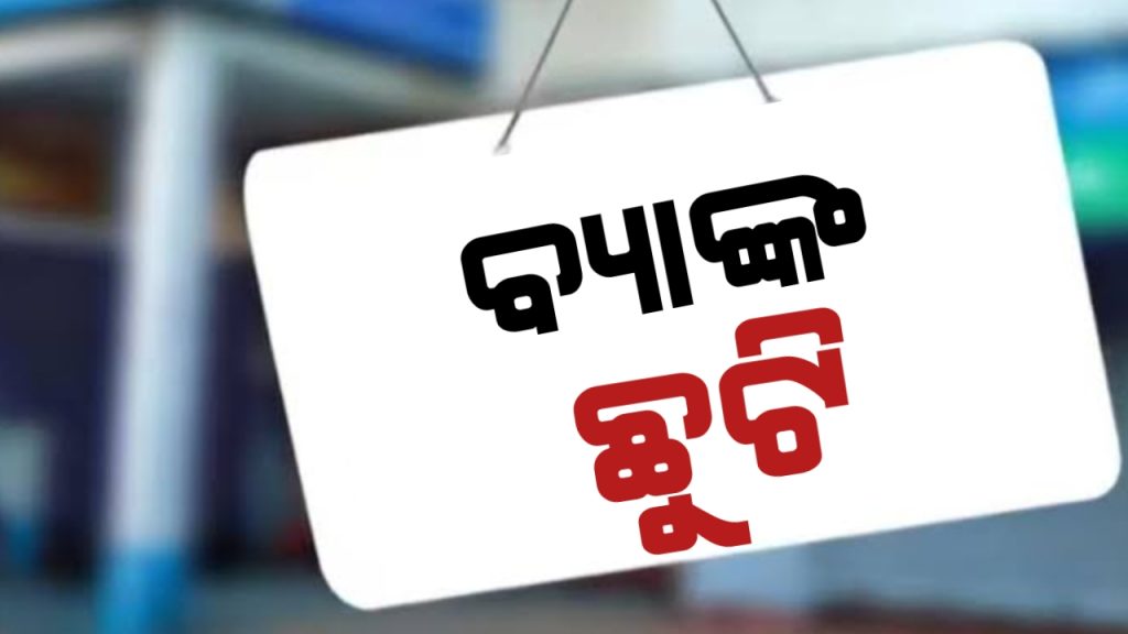 ଫେବୃଆରୀ ୨୦୨୬ର ବ୍ୟାଙ୍କ ଛୁଟିର ତାଲିକା