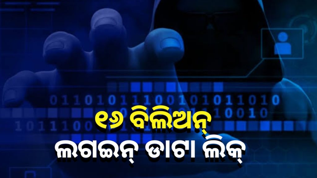 ୧୬ ବିଲିୟନ ଲଗଇନ୍ ଲିକ୍, ଆପଲ୍-ଗୁଗୁଲ୍ ଭଳି କମ୍ପାନୀର ଗ୍ରାହକଙ୍କ ପାଇଁ ବିପଦ