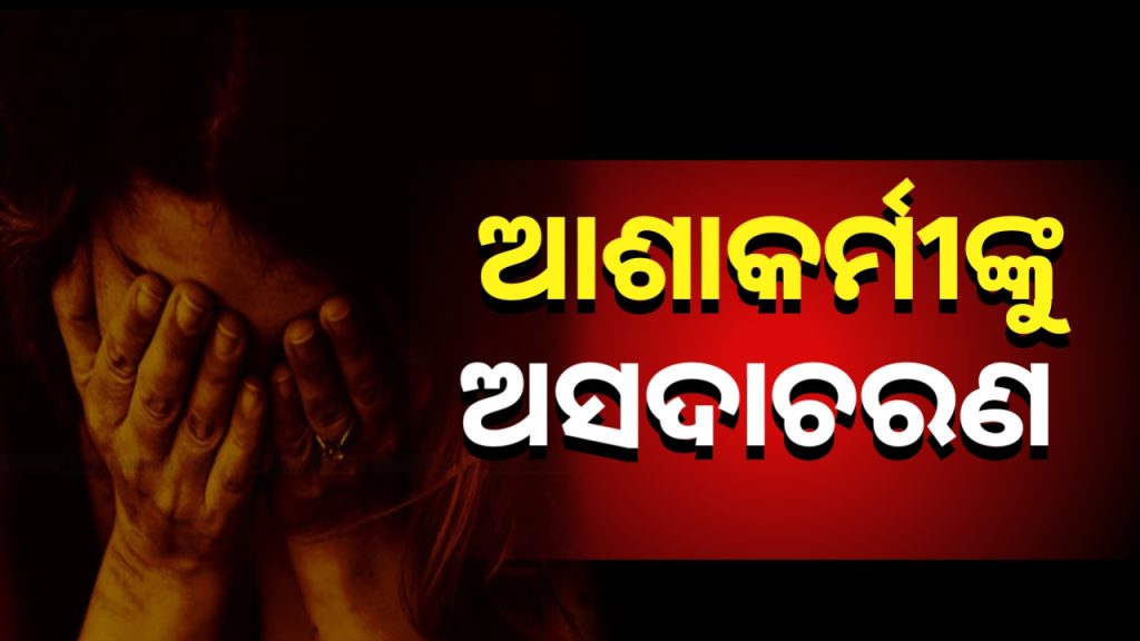 ନୟାଗଡ଼ରେ ଲଜ୍ୟା ! ଗାଁ ଦାଣ୍ଡରେ ଆଶାକର୍ମୀଙ୍କୁ ଉଲଗ୍ନ କରି ଗାଲିଗୁଲଜ ସହ ଆକ୍ରମଣ ଅଭିଯୋଗ
