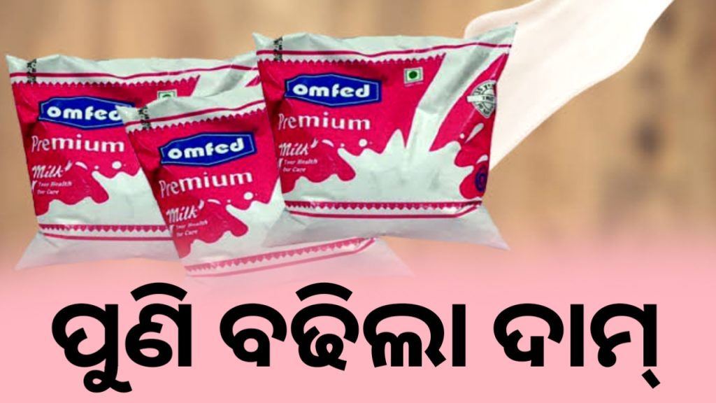ବଢିଲା ପୁଣି ଓମ୍ଫେଡ୍ କ୍ଷୀରର ଦାମ୍ ।