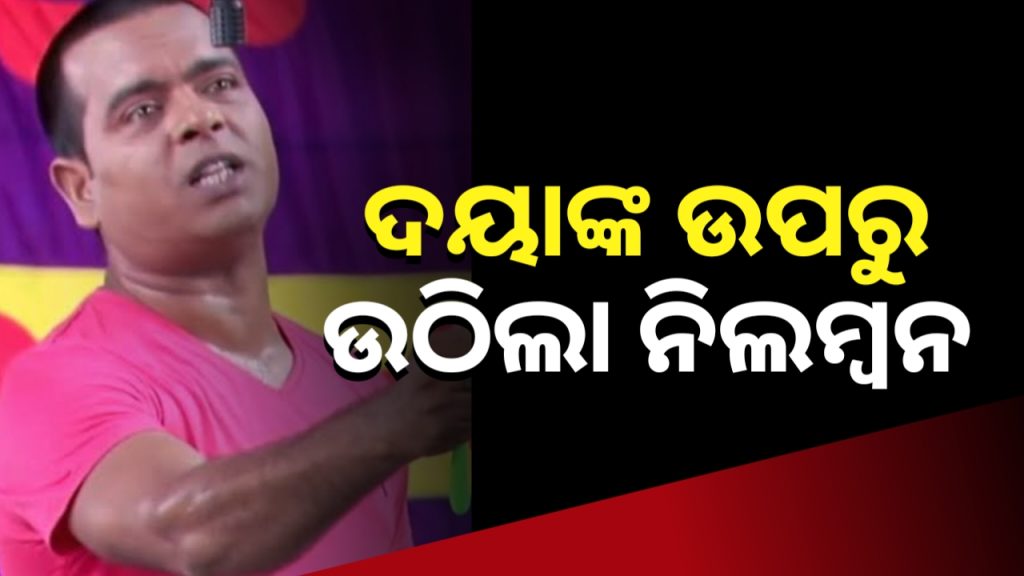 କ୍ଷମା ମାଗିଲେ ଯାତ୍ରା ହାସ୍ୟ ଅଭିନେତା ଦୟାନିଧି ଉପାଧ୍ୟାୟ ।