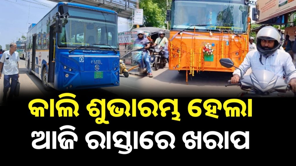 କାଲି ଶୁଭାରମ୍ଭ ହେଲା ! ଆଜି ଖରାପ୍ ହେଲା ନୂଆ ବିଦ୍ୟୁତ ଚାଳିତ ବସ୍