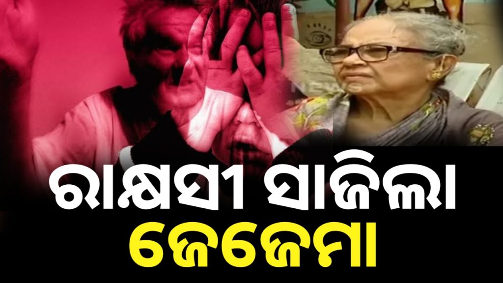 ମା’ ଛେଉଣ୍ଡ ଭାଇ-ଭଇଣୀକୁ ନିର୍ଯାତନା ଦେଉଥିଲେ ଜେଜେମା’।
