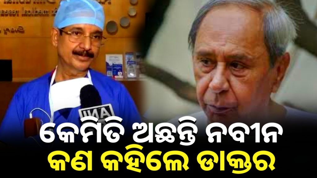 ନବୀନ ପଟ୍ଟନାୟକଙ୍କ ଅସ୍ତ୍ରୋପଚାକୁ ନେଇ କଣ କହିଲେ ଡାକ୍ତର ???
