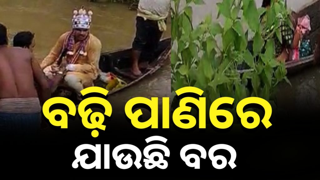 ସୁବର୍ଣ୍ଣରେଖାରେ ଆସିଲା ହଠାତ୍ ବନ୍ୟା , ଡଙ୍ଗାରେ ଗଲା ବର