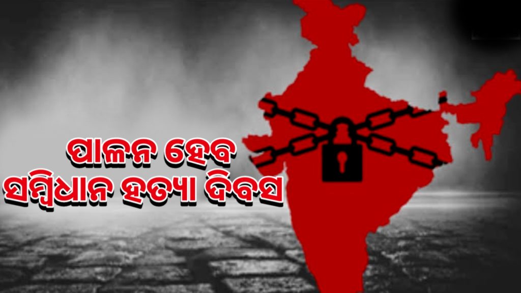 ଜୁନ ୨୫ ତାରିଖରେ ଦେଶବ୍ୟାପୀ ସମ୍ବିଧାନ ହତ୍ୟା ଦିବସ ପାଳନ କରାଯିବ।