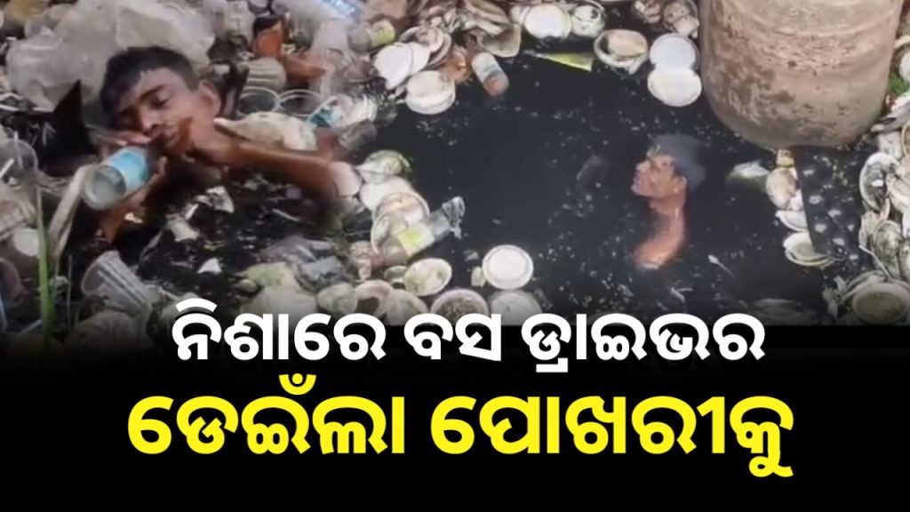 ମଦ୍ୟପ ଡ୍ରାଇଭରଙ୍କ ଉନ୍ମକ୍ତକାଣ୍ଡ। ଯାତ୍ରୀବାହୀ ବସକୁ ଠିଆ କରି ଆବର୍ଜନା ପୋଖରୀକୁ ମାରିଲେ ଡିଆଁ ।