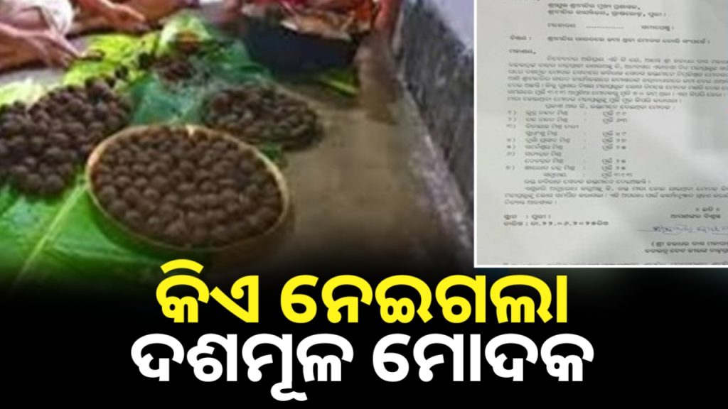 ମହାପ୍ରଭୁଙ୍କ ନୀତିରେ ପୁଣି ମହାବିଭ୍ରାଟ । ଚୋରି ହୋଇଗଲା ଦଶମୂଳ ମୋଦକ ।