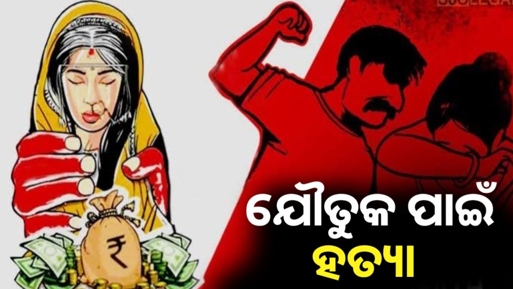 ଯୌତୁକ ପାଇଁ ୫ ମାସର ଗର୍ଭବତୀଙ୍କୁ ହତ୍ୟା