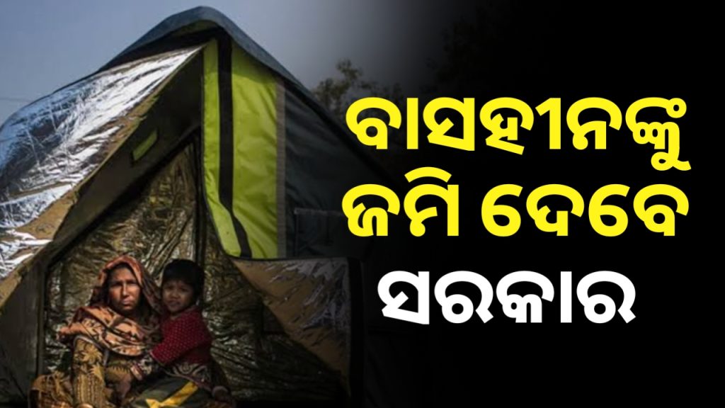 ଏହିମାନଙ୍କୁ ଘର କରିବା ପାଇଁ ଜମି ଯୋଗାଇଦେବେ ସରକାର