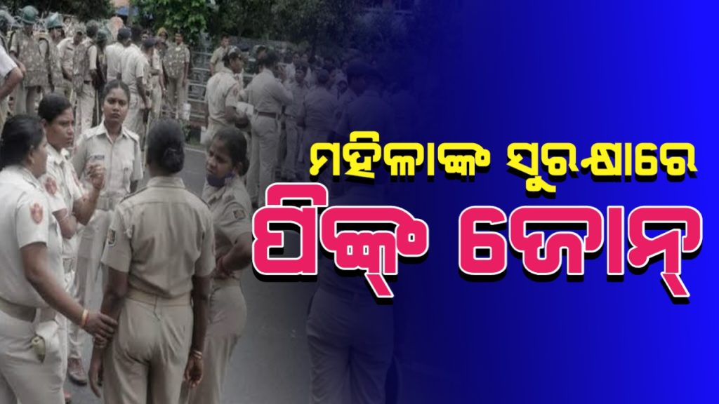 ରାଜ୍ୟରେ ମହିଳାଙ୍କୁ ସୁରକ୍ଷା ଦେବାରେ ସଫଳ ହେବ କି ପିଙ୍କ୍ ଜୋନ ?