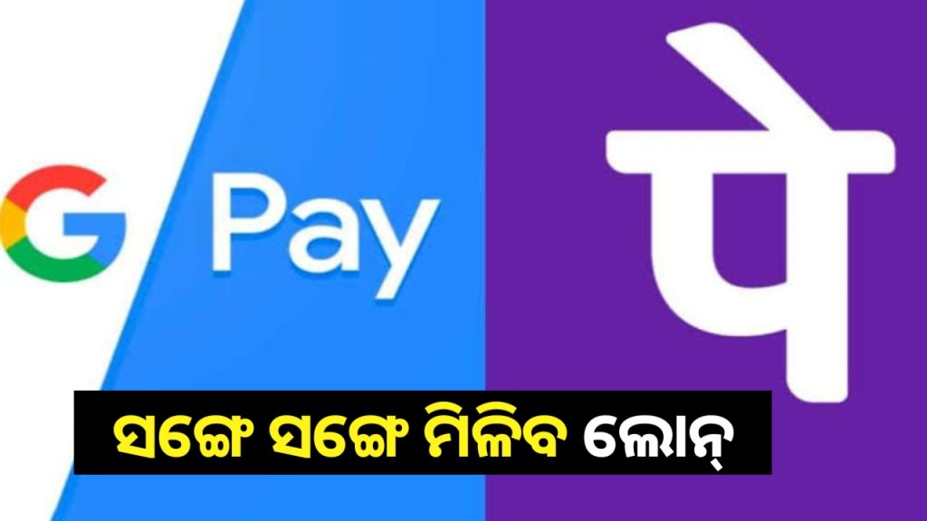ଲୋନ ପାଇଁ ଆଉ ବ୍ୟାଙ୍କ ନୁହେଁ ! ଏବେ ଲୋନ ଦେବେ Google Pay ଓ Phone Pe