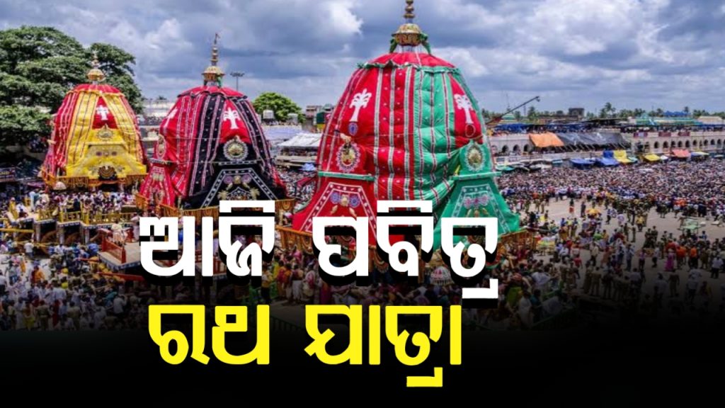ଆଜି ପବିତ୍ର ରଥଯାତ୍ରା